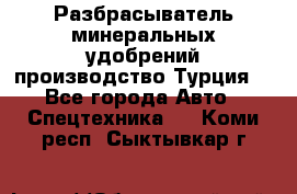 Разбрасыватель минеральных удобрений производство Турция. - Все города Авто » Спецтехника   . Коми респ.,Сыктывкар г.